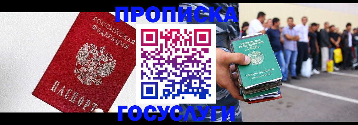 прописка для работы в Красногорске